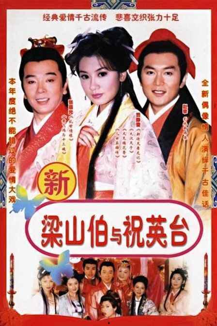 电视剧梁山伯与祝英台,梁山伯与祝英台的爱情传奇